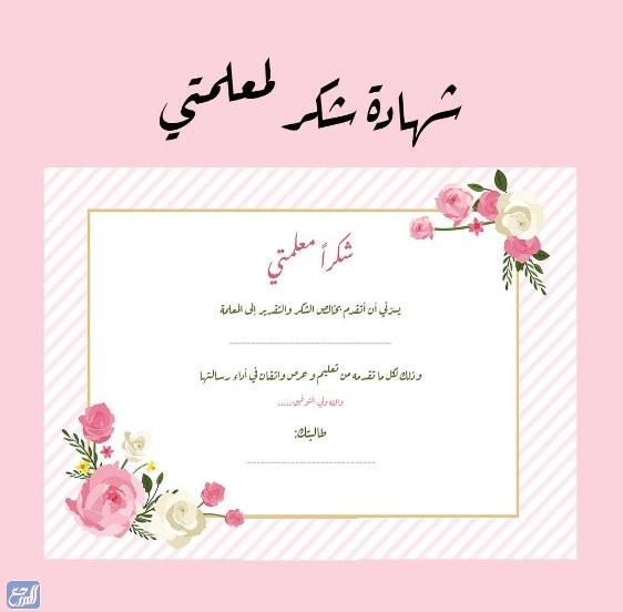 شهادات شكر وتقدير للمعلمات جاهزة للطباعة