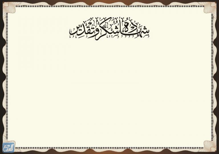 شهادات شكر وتقدير للمعلمة جاهزة للكتابة