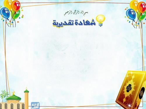 شهادات شكر وتقدير للمعلمة جاهزة للكتابة