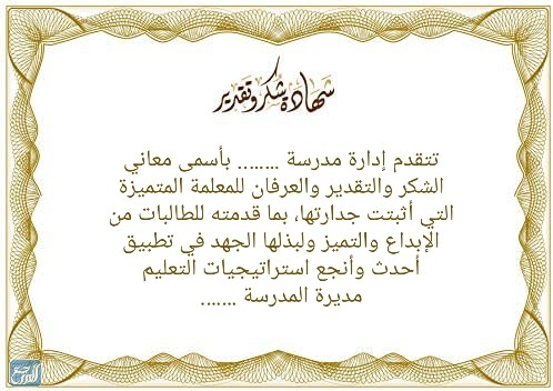 شهادات شكر وتقدير للمعلمين جاهزة وقابلة للتعديل