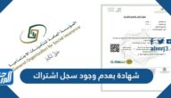 طباعة شهادة بعدم وجود سجل اشتراك من التأمينات الاجتماعية 1444