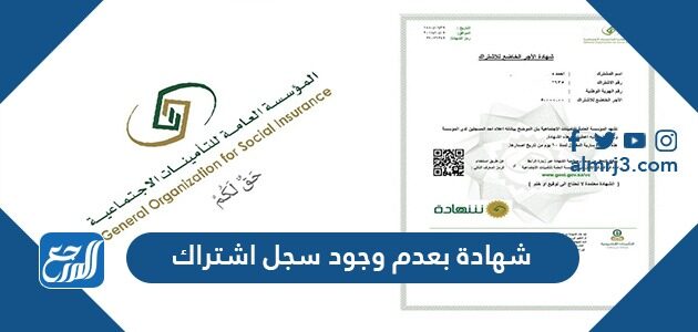 طباعة شهادة بعدم وجود سجل اشتراك من التأمينات الاجتماعية 1447