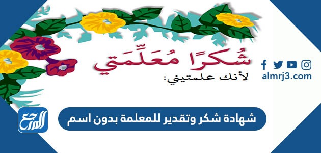 شهادة شكر وتقدير للمعلمة بدون اسم