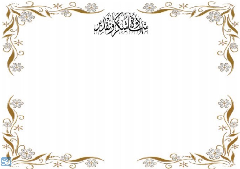 شهادة شكر وتقدير للمعلمة جاهزة للكتابة