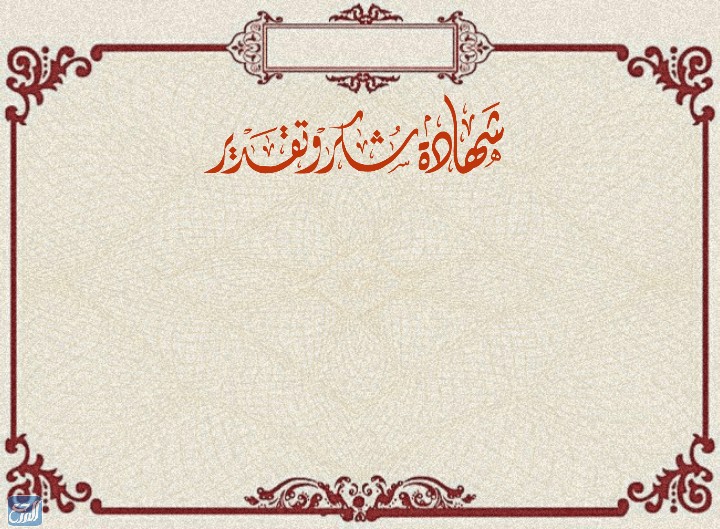 شهادة شكر وتقدير للمعلمة جاهزة للكتابة