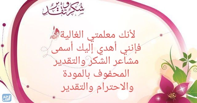 شهادة شكر وتقدير للمعلمة من الطالبة بدون اسم
