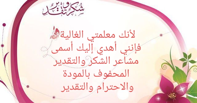 شهادات شكر وتقدير للمعلمات جاهزة للطباعة