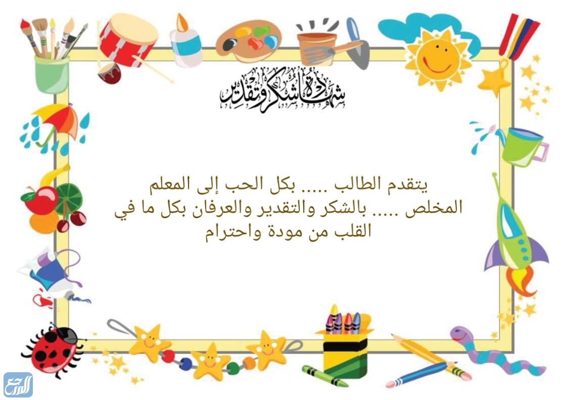 شهادة شكر للمعلم بدون اسم