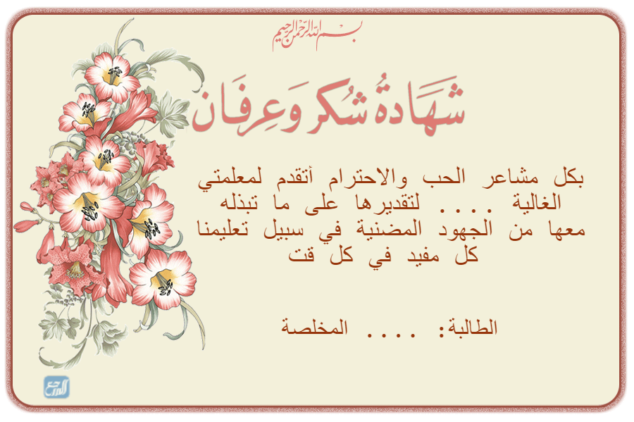 شهادة شكر وتقدير من الطالبة الى المعلمة