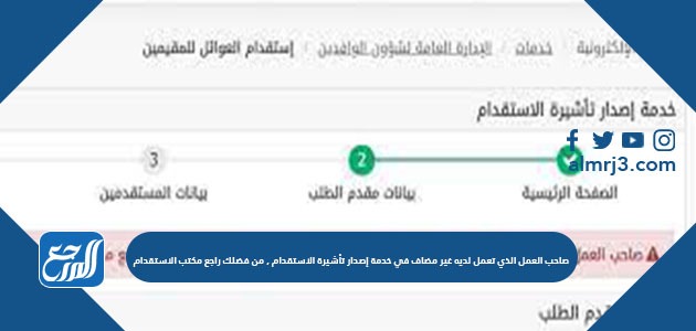 صاحب العمل الذي تعمل لديه غير مضاف في خدمة إصدار تأشيرة الاستقدام , من فضلك راجع مكتب الاستقدام