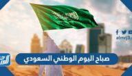 عبارات صباح اليوم الوطني السعودي 95 واجمل الصور والتبريكات 1447