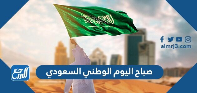 صباح اليوم الوطني السعودي
