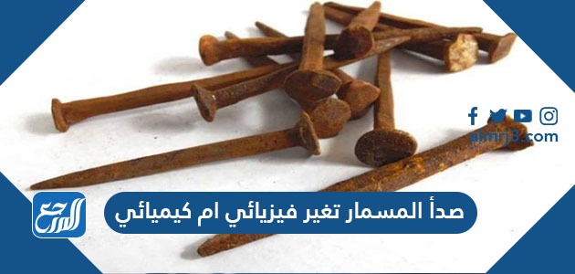 صدأ المسمار تغير فيزيائي ام كيميائي