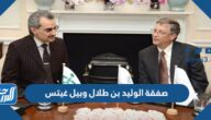تفاصيل صفقة الوليد بن طلال وبيل غيتس 2021