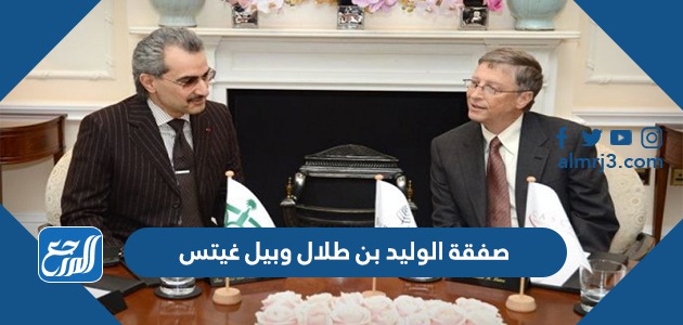 صفقة الوليد بن طلال وبيل غيتس
