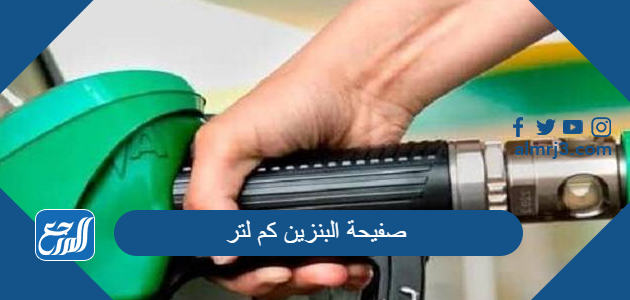 صفيحة البنزين كم لتر في السعودية