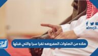 صلاة من الصلوات المفروضة تقرأ سرا والتي قبلها