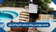 صمم مهندس بركة سباحة دائرية الشكل