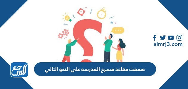 صممت مقاعد مسرح المدرسة على النحو التالي