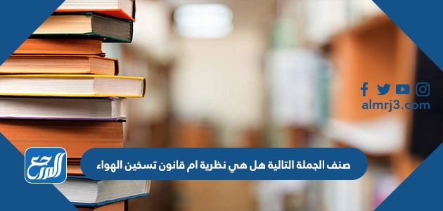 صنف الجملة التالية هل هي نظرية ام قانون تسخين الهواء