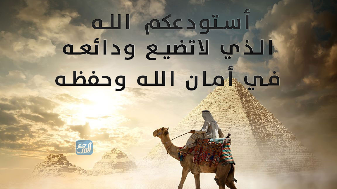 صور استودعك الله الذي لا تضيع ودائعه