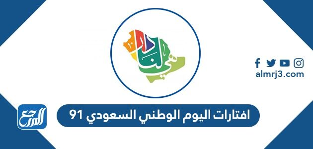 صور افتارات اليوم الوطني السعودي 91