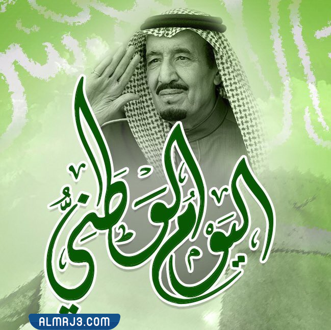 صور الملك سلمّان اليوم الوطني 92 للواتس