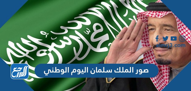 صور الملك سلمان اليوم الوطني
