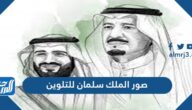 صور الملك سلمان للتلوين