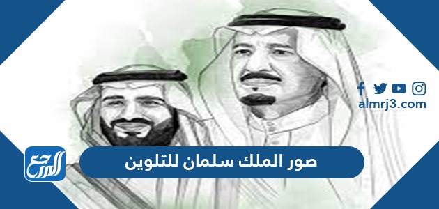 صور الملك سلمان للتلوين