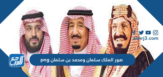 صور الملك سلمان ومحمد بن سلمان png