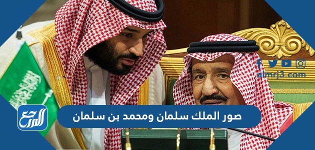 صور الملك سلمان ومحمد بن سلمان للتصاميم