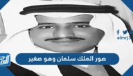 صور الملك سلمان وهو صغير