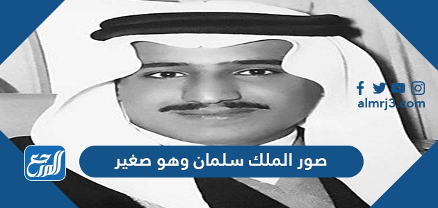 صور الملك سلمان وهو صغير