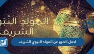 صور المولد النبوي 2025 ، أجمل الصور والخلفيات عن المولد النبوي الشريف 1447