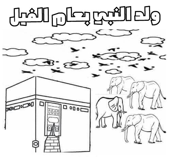صور المولد النبوي الشريف للتلوين للاطفال