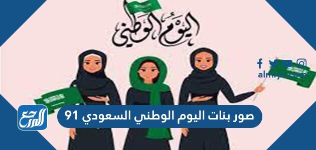 صور بنات اليوم الوطني السعودي 91