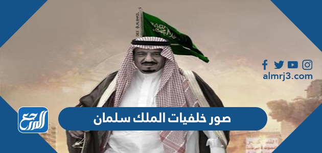 صور خلفيات الملك سلمان