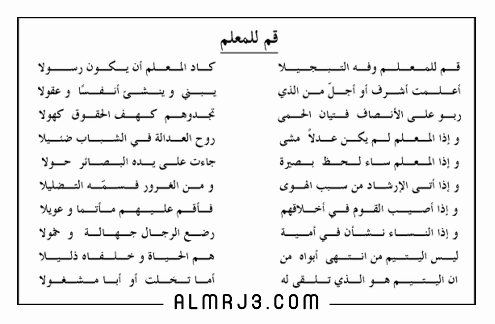 كلمات قصيدة قم للمعلم وفه التبجيلا كاد المعلم ان يكون رسولا احمد شوقي موقع المرجع 8123