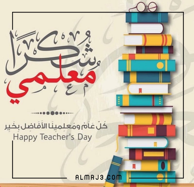 صور عبارات للمعلم بيوم المعلم 2021