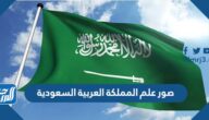 صور علم المملكة العربية السعودية