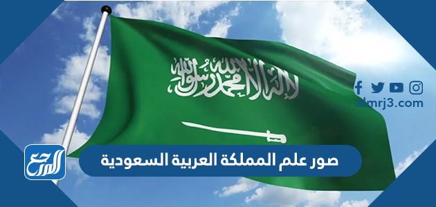 صور علم المملكة العربية السعودية