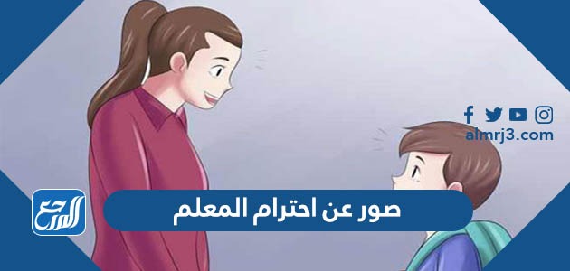 صور عن احترام المعلم 2021