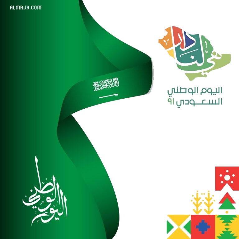 صور عن اليوم الوطني السعودي 91 لعام 1443-2021