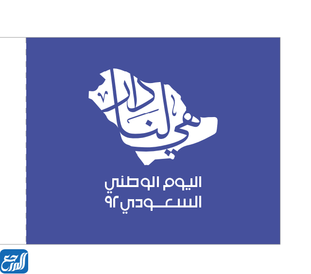صور عن اليوم الوطني السعودي 92