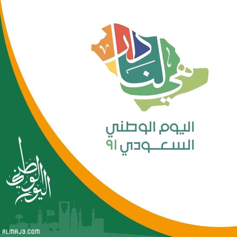 صور عن اليوم الوطني السعودي 91