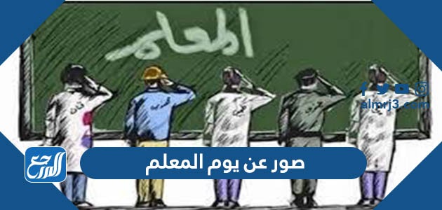 صور عن يوم المعلم