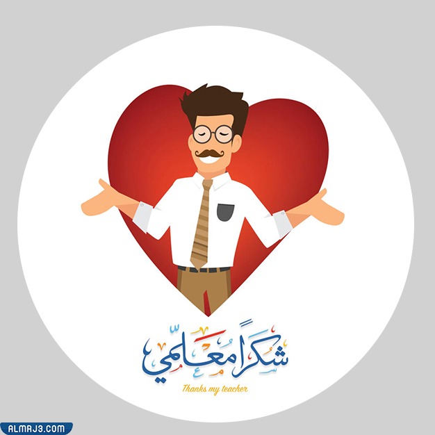 صور كرتونية عن يوم المعلم