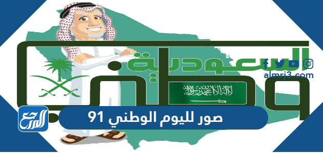 صور لليوم الوطني 91