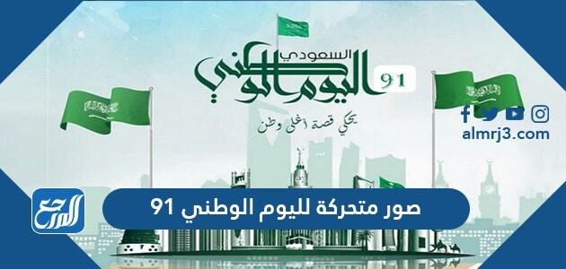 صور متحركة لليوم الوطني 91